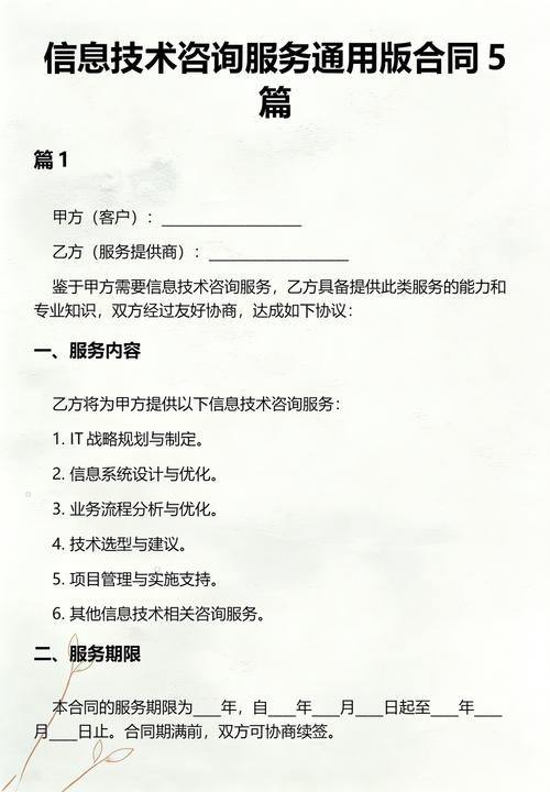 信息技术咨询服务通用版合同5篇