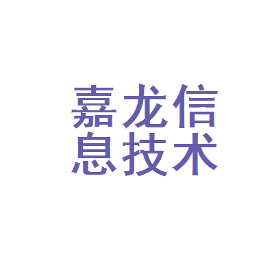 长沙市岳麓区嘉龙信息技术咨询服务部