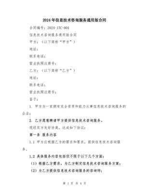 2024年信息技术咨询服务通用版合同