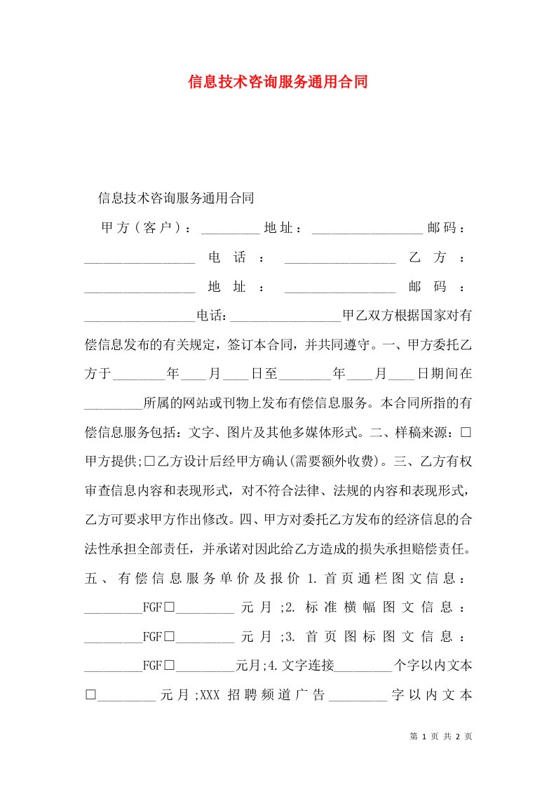 信息技术咨询服务通用合同