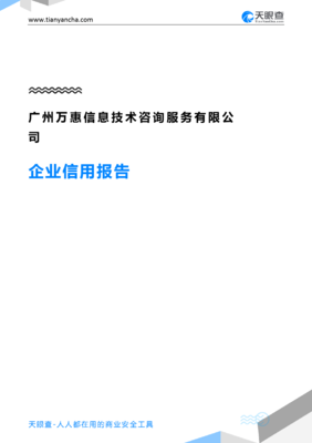 广州万惠信息技术咨询服务(企业信用报告)- 天眼查