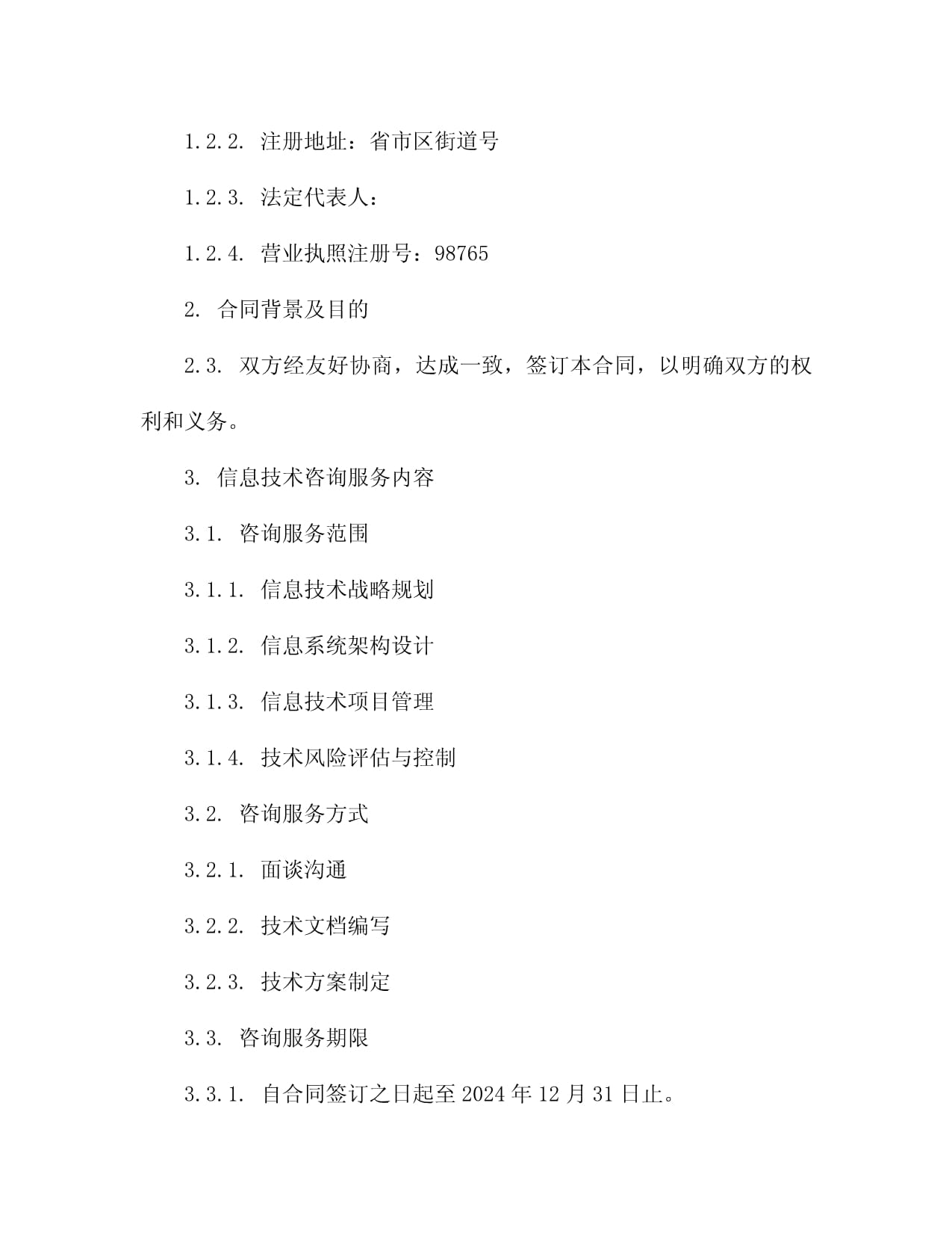2024年信息技术咨询与服务协议5篇