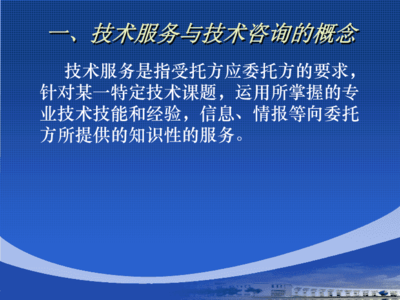 技术服务与技术咨询合同